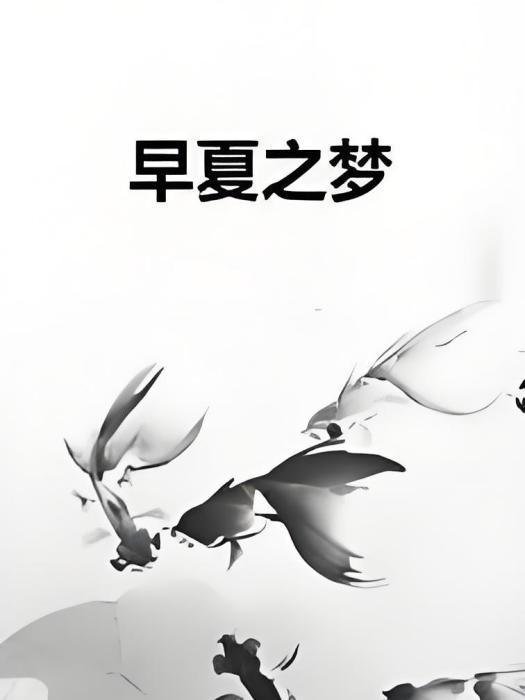 早夏之夢 早夏之夢