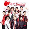 7年之Young 7年之Young