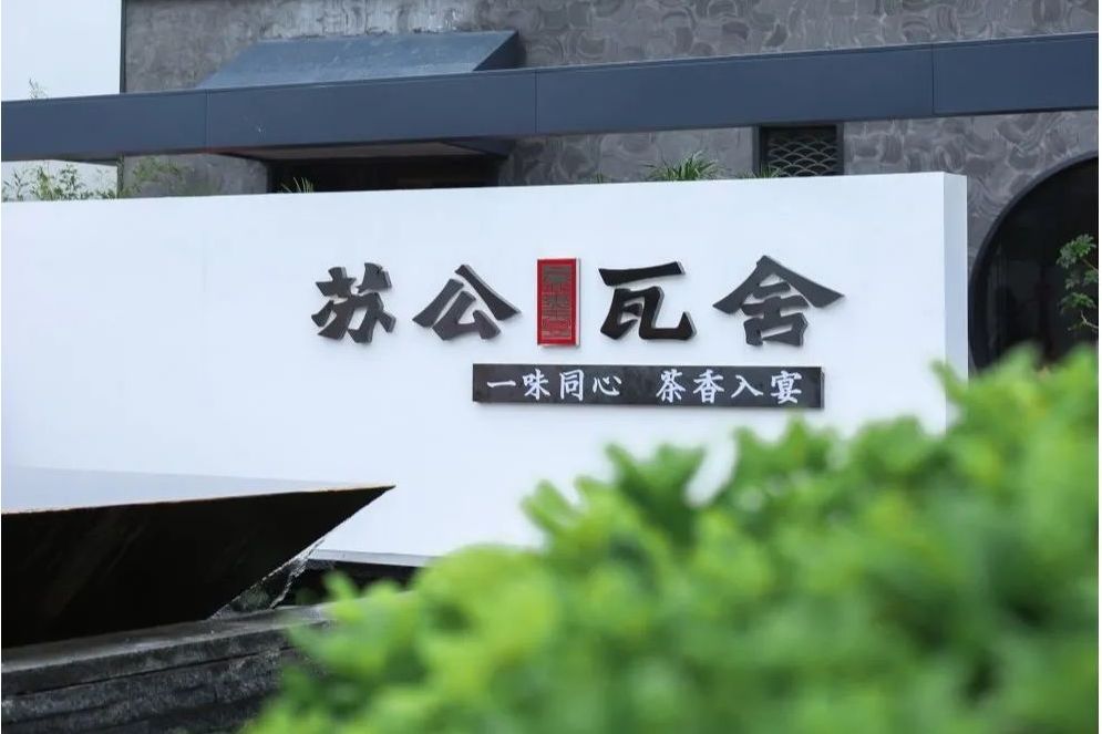 蘇公瓦舍
