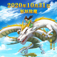 龍神之子(2020年費瑞華執導動畫電影) 龍神之子(2020年費瑞華執導動畫電影)