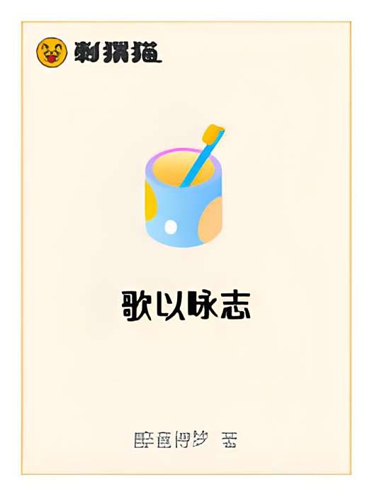 歌以詠志(醉意得夢創作的網路小說作品) 歌以詠志(醉意得夢創作的網路小說作品)