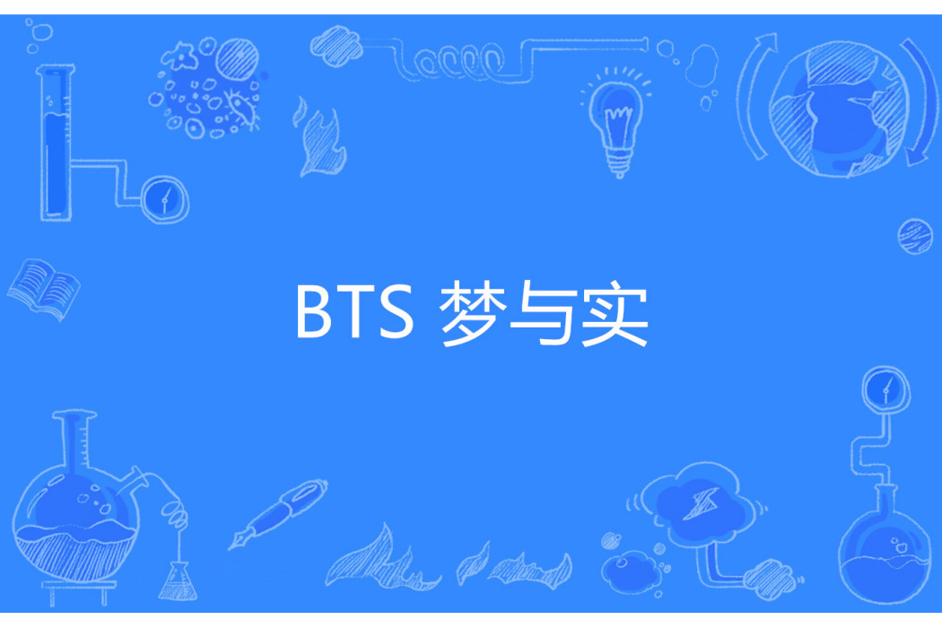 BTS 夢與實 BTS 夢與實