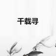 千載尋 千載尋