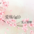 愛殤(gl) 愛殤(gl)
