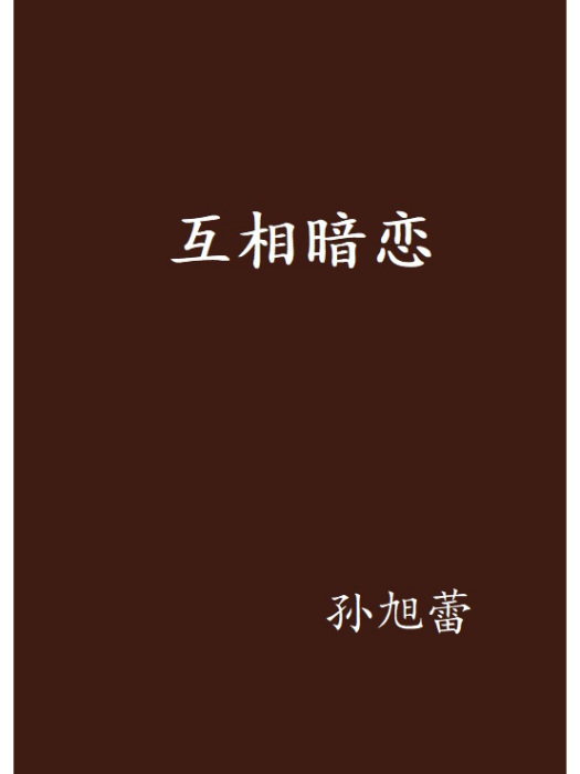 互相暗戀 互相暗戀