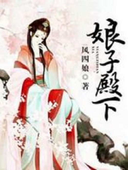 娘子殿下 娘子殿下