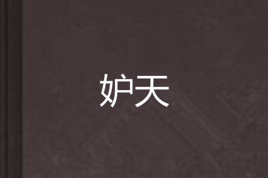 妒天 妒天