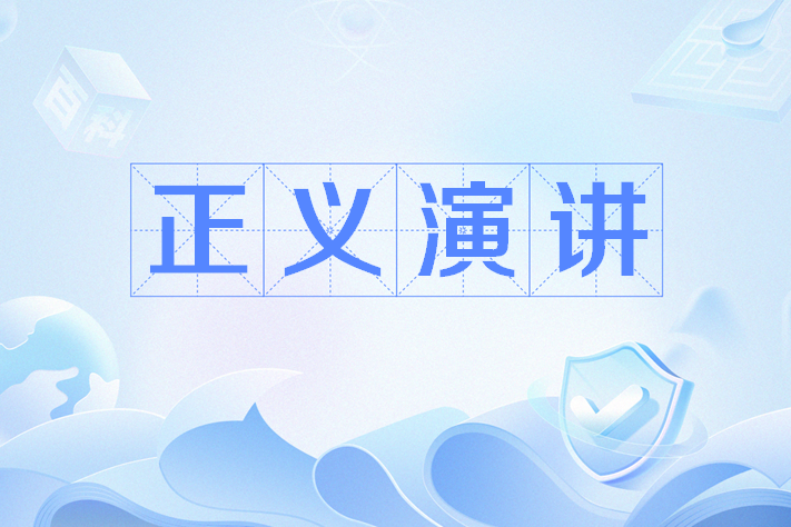 正義演講 正義演講
