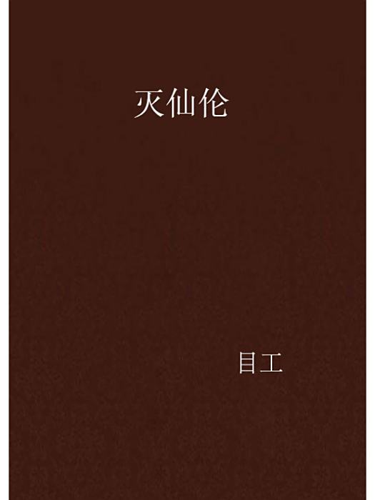 滅仙倫 滅仙倫