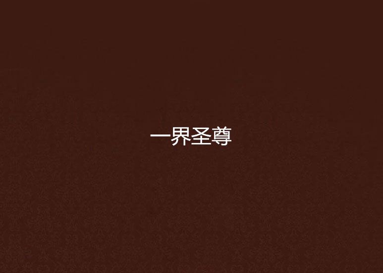 一界聖尊 一界聖尊