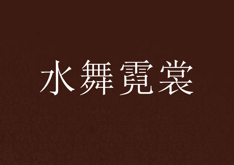 水舞霓裳 水舞霓裳