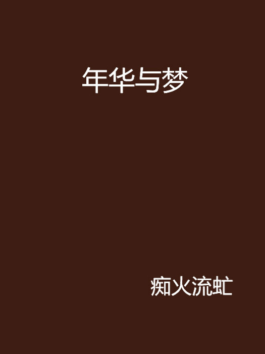 年華與夢