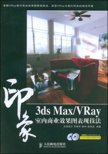 3dsMax/Vray印象·室內商業效果圖表現技法