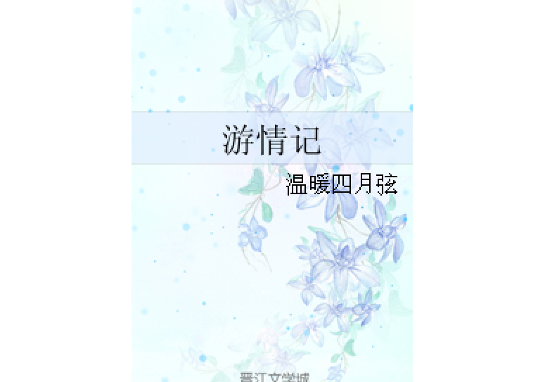 游情記 游情記