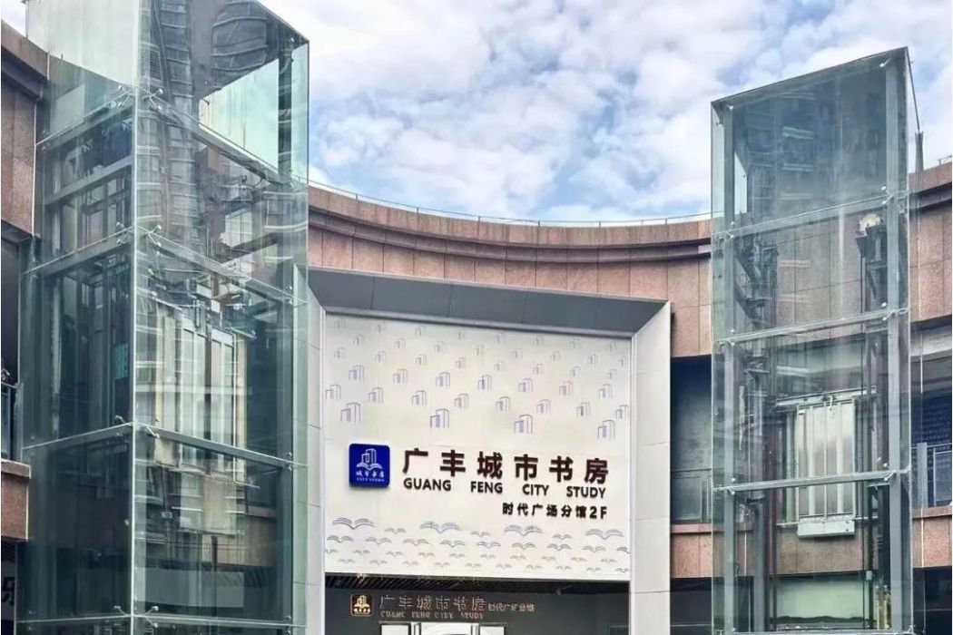 城市書房(江西上饒廣豐區城市書房) 城市書房(江西上饒廣豐區城市書房)