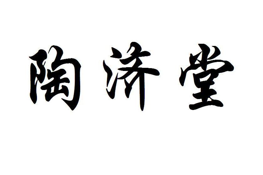 陶濟堂 陶濟堂