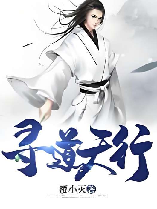 尋道天行