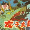 龍子太郎(接力出版社出版圖書) 龍子太郎(接力出版社出版圖書)