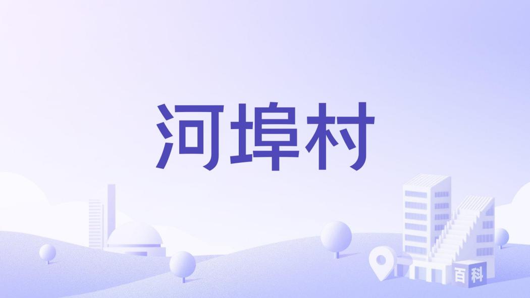 河埠村(新余市渝水區姚圩鎮下轄村) 河埠村(新余市渝水區姚圩鎮下轄村)