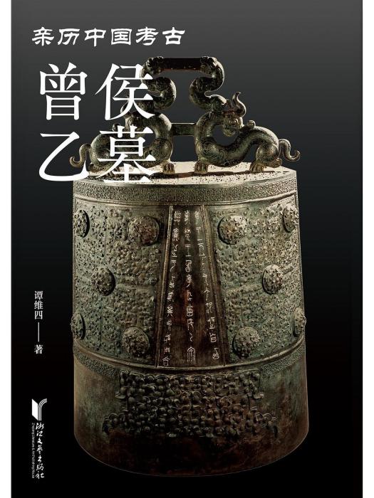 曾侯乙墓(2023年浙江文藝出版社出版的圖書) 曾侯乙墓(2023年浙江文藝出版社出版的圖書)