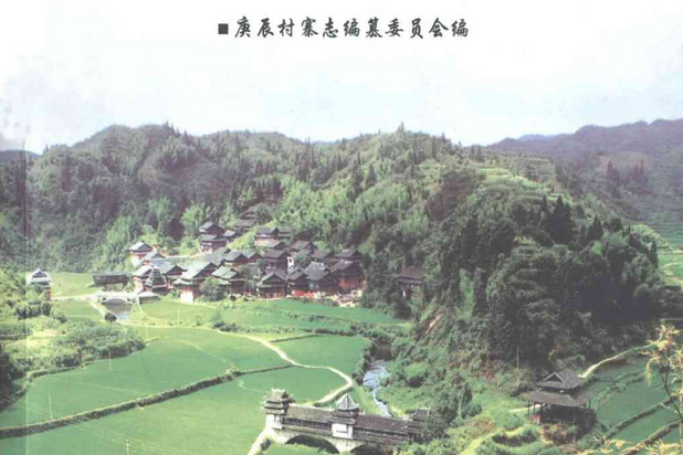 庚辰村寨志