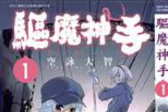 驅魔神手1