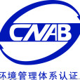 環境管理體系認證(ISO 14001) 環境管理體系認證(ISO 14001)