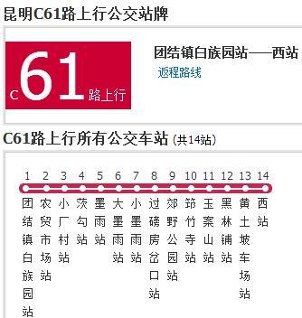 昆明公交C61路 昆明公交C61路