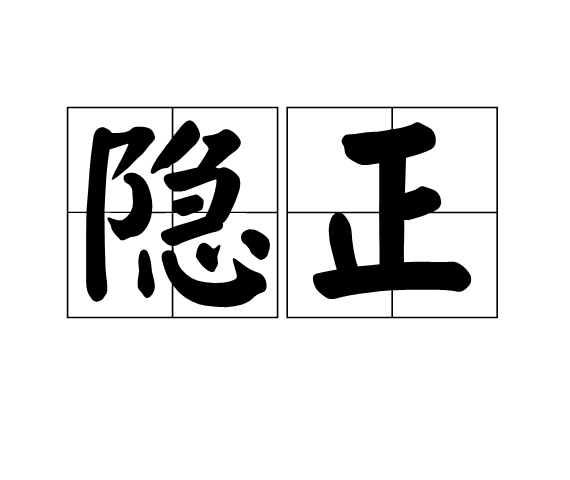 隱正