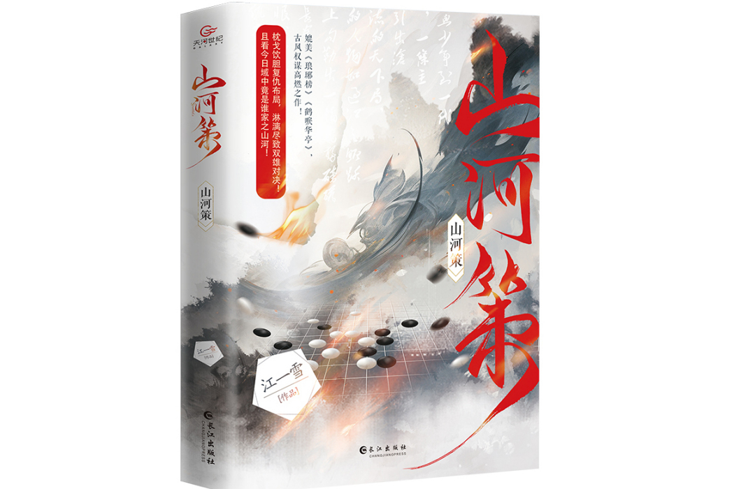 山河策(2024年長江出版社出版的圖書) 山河策(2024年長江出版社出版的圖書)