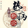 熱病新論 熱病新論