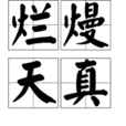 爛熳天真 爛熳天真