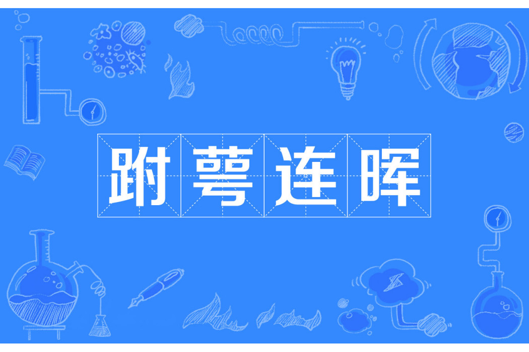 跗萼連暉 跗萼連暉