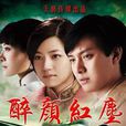 醉顏紅塵(同名電視劇) 醉顏紅塵(同名電視劇)