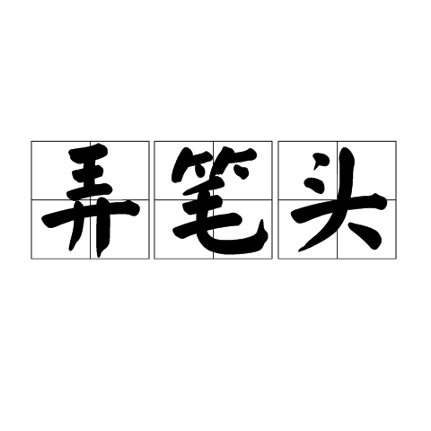 弄筆頭 弄筆頭