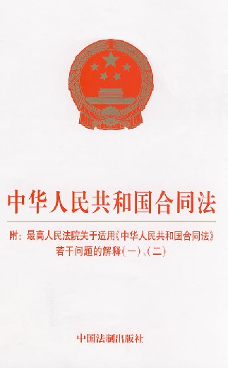 中華人民共和國契約法