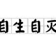 自生自滅 自生自滅