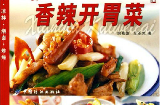 香辣開胃菜·健康美味系列