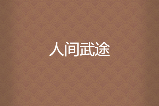 人間武途 人間武途