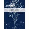 她是囚鳥 她是囚鳥