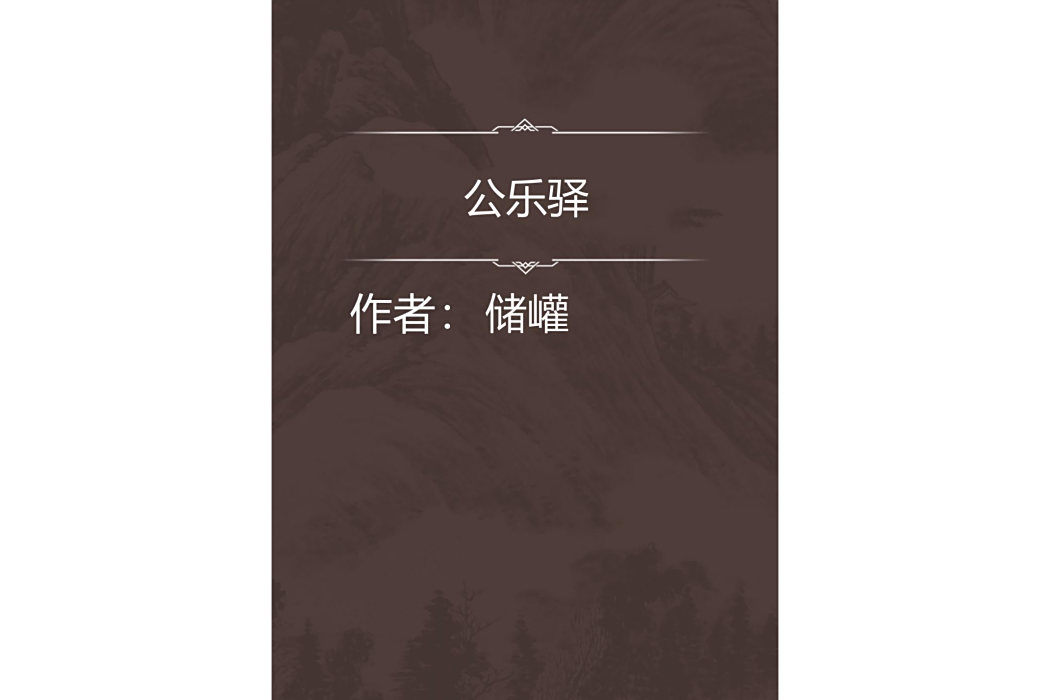 公樂驛 公樂驛