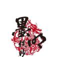 墨明棋妙(墨村) 墨明棋妙(墨村)