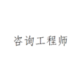 諮詢工程師 諮詢工程師