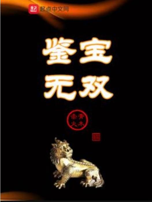 鑒寶無雙(青木赤火所著小說)