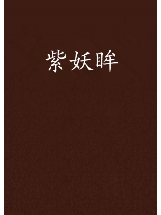 紫妖眸 紫妖眸