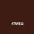 抵債嬌妻 抵債嬌妻