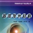固體發光 固體發光