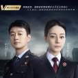 公訴(2023年余丁執導的檢察題材劇) 公訴(2023年余丁執導的檢察題材劇)