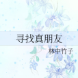 尋找真朋友 尋找真朋友