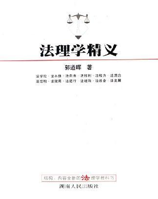法理學精義 法理學精義